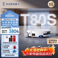 科沃斯T80S扫地机器人保价服务洗地机扫拖一体自动清洗全自动上下水洗拖吸一体滚筒活洗 T80S上下水版