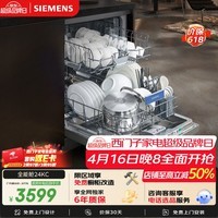 西门子（SIEMENS）150升以上超大容积独嵌两用洗碗机嵌入式 智能开门烘干 96小时抑菌存 SJ23EI24KC