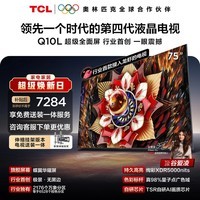 TCL75Q10L 包安装版【伸缩挂架送装一体】75英寸 极景QD-Mini LED电视 Q10L 能效补贴 护眼
