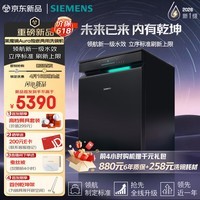 西门子（SIEMENS）黑魔镜Aura新一级水效智能开门烘火锅洗240小时长效储存150L以上大容积独嵌两用洗碗机SJ23EB33MC
