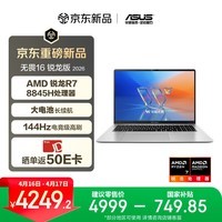 华硕无畏16 锐龙版 2026 国家补贴15% 144Hz高刷高色域AI超轻薄本便携笔记本电脑（标压R7 16G 512G)银