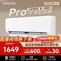 华凌空调大1.5匹超省电挂机 超一级能效 变频冷暖 家用壁挂式卧室智能空调 WiFi智控 以旧换新 超省电 一级能效 1.5匹 25年新品