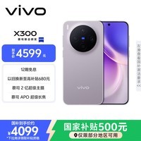 vivo X300 12GB+256GB 惬意紫 蔡司2亿超级主摄 蔡司APO超级长焦 5年持久流畅OriginOS 6 拍照 AI手机