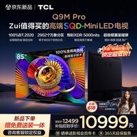 TCL电视 85Q9M Pro 85英寸 SQD-Mini LED 100%全局高色域 超级蝶翼星曜屏 万象分区 Q9L Pro 能效补贴