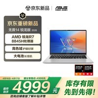 华硕无畏14 锐龙版 2026 高色域护眼屏AI超轻薄本便携办公笔记本电脑（标压R7 16G 512G）