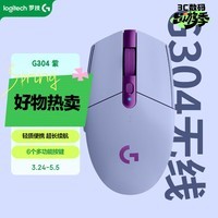 罗技（G）G304 LIGHTSPEED无线鼠标 游戏鼠标 轻质便携 鼠标宏 绝地求生FPS英雄联盟吃鸡 生日礼物 紫色