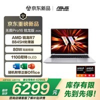 华硕无畏Pro16 锐龙版 2026 AI轻薄本笔记本电脑（R7 80W高能释放 16G 1T 1100尼特OLED） 