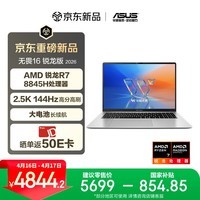 华硕无畏16 锐龙版 2026 国家补贴15% 2.5K 144Hz高刷亮彩护眼AI超轻薄本笔记本电脑（标压R7 16G 1T）