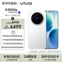 vivo X300s 12GB+256GB 银白 蔡司2亿超级主摄 蔡司APO超级长焦 144Hz蔡司大师色彩屏 拍照 AI手机