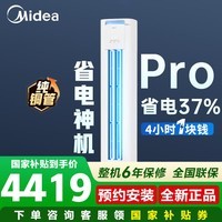 美的（Midea）空调立式大3匹ultra酷省电pro柜机 新一级能效冷暖变频 客厅家用大风量空调柜式WiFi智控  酷省电Pro 一级能效金榜爆品 省电升级 大3匹