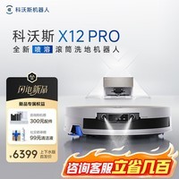 科沃斯X12PRO扫地机器人【重磅新品】扫拖一体自动清洗自动集尘智能拖地机滚筒洗地机长续航擦地吸尘 X12 PRO月光白 （上下水版）