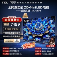 TCL电视 85T7L Ultra 85英寸 QD-Mini LED 蝶翼星曜屏 万象分区 绚彩XDR 超薄 国家补贴 T7L 护眼