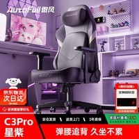 傲风C3Pro星紫电竞椅1号店联名人体工学电竞椅电脑椅办公椅人工力学椅
