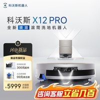 科沃斯X12PRO扫地机器人【重磅新品】扫拖一体自动清洗自动集尘智能拖地机滚筒洗地机长续航擦地吸尘 X12 PRO月光白 （水箱版）