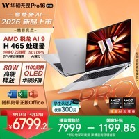 华硕无畏Pro16 锐龙版 2026 国家补贴15% AI轻薄本笔记本电脑（锐龙AI9 H465 32G 1T 1100尼特OLED） 