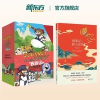【官方正版】新东方西游记英文版Journey to the West四大名著英文绘本故事书小学生初中生课外书9-14岁儿童课外阅读必备/火箭女孩 西游记英文版+猴王出世