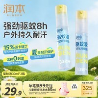 润本驱蚊液驱蚊喷雾花露水户外防蚊虫叮咬驱蚊水15%派卡瑞丁30ml*2