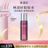 林清轩胶原多肽抗皱精华水保湿补水抗皱紧致舒缓节日礼物送女友送男友 120ml