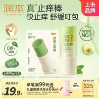 润本止痒棒7g紫草膏婴幼儿清凉止痒膏舒缓蚊虫叮咬儿童叮包红痒便携