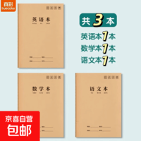 16K作业本牛皮纸小学生专用 英语作文语文数学拼音练习本初中生加厚抄写本三四五六年级笔记本本子 【3本】语数英/各1本