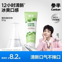 参半薄荷清新牙膏 减轻口臭去口腔异味口气持久凉感清茶薄荷味60g
