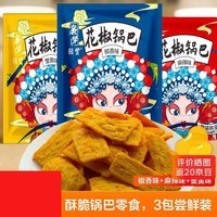 【已售500w包】花椒锅巴休闲零食办公室追剧好吃解馋约 【限时低价】1大包随机口味