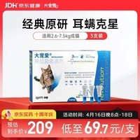 大宠爱 猫驱虫药 体内外同驱耳螨虱子跳蚤虫 2.6-7.5kg成猫 3支装