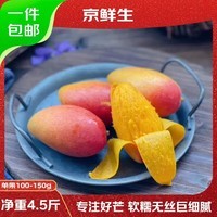 京鲜生海南贵妃芒 净重4.5斤 单果100g+ 新鲜热带水果 源头直发