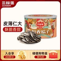 三胖蛋原味瓜子160g罐装 坚果炒货大颗粒葵花籽  解馋办公室休闲小零食