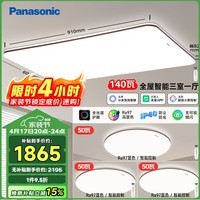 松下（Panasonic）吸顶灯全光谱客厅灯 IP40智能护眼灯 掠影三室一厅