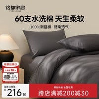 MIDO HOUSE铭都床上四件套纯棉全棉四季60支水洗棉床单被套 深灰 1.5m床单款