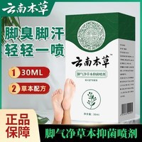 云南本草脚气净草本抑菌喷雾剂溶液30ml脱皮烂脚丫痒脚气喷剂 【3盒 周期装】30ml/盒