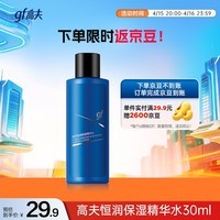高夫恒润保湿精华水30ml*1（中样）
