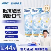 冷酸灵小系列抗敏感牙膏 呵护牙齿 滋养牙龈 清新口气 国货老牌【临期】 抗敏清新牙膏 100g*3支