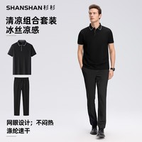 SHANSHAN杉杉【冰丝凉感】套装男夏季商务休闲运动百搭短袖POLO衫两件套 黑色 【上衣】+黑色【裤子】 L /175