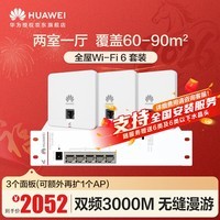 华为全屋wifi6套装3双网口86ap面板+POE交换机 一拖三家用无线千兆路由器AC+AP 企业级坤灵AP162E组网