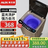 奥克斯(AUX)全自动洗衣机 家用小型波轮 洗脱一体机大容量 公寓宿舍出租房 【国补】8KG洗脱容量【蓝光洗护 智能风干】 波轮