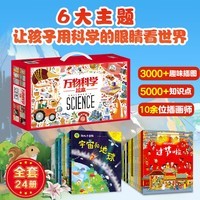 万物科学 绘本礼盒装（全24册）揭秘万物由来幼儿百科启蒙绘本[3-6岁]暑假作业 一升二暑假衔接 小升初暑假衔接 
