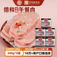 德和(TEH HO)云腿午餐肉罐头 高原猪肉云南特产猪肉罐头火锅食材方便食品340g 【5罐装】午餐肉罐头340g*5罐