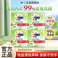 奥妙女士内衣皂祛血渍除菌洗衣皂祛异味肥皂植物精华温和亲肤不伤手 【茶树除菌】女士内衣皂100g*4块