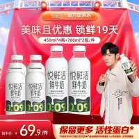 悦鲜活鲜牛奶 低温鲜奶多规格可选 巴氏杀菌鲜奶 家庭奶学生营养早餐奶 450*4+780*2(ml)