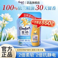 金纺柔顺剂衣物护理剂柔软抗静电持久留香护衣壶嘴袋装家用尝鲜装 【清新柔顺】衣物护理剂860g