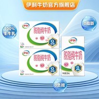 伊利牛奶系列 营养早餐搭配 优质乳蛋白 礼盒装 【长辈送礼】脱脂纯牛奶250ml*16盒*2提 4月底产