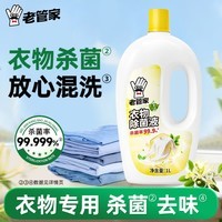 老管家衣物除菌液内衣袜子婴儿衣服杀菌水宿舍洗衣机用非除螨 1L/瓶【体验装】