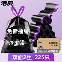 洁成免撕抽绳垃圾袋15卷加厚1丝厨房家用自动收口垃圾袋 加厚|免撕抽绳45*45cm*225只*1箱