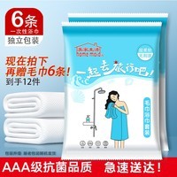 美家生活一次性旅行用品 抗菌浴巾6条加赠毛巾6条 独立包装加厚酒店必备