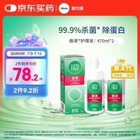 爱尔康傲滴隐形眼镜多功能护理液470ml*2清洁杀菌除蛋白进口