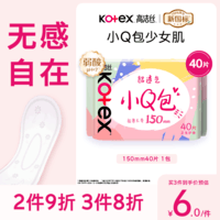 高洁丝【柔滑呵护】少女肌透气小Q包护垫150mm40片日用卫生巾京东自营