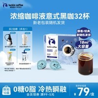 瑞幸咖啡0糖0脂浓缩咖啡液 大容量意式黑咖风味冰美式速溶黑咖啡18ml*32杯