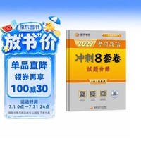 2027肖秀荣考研政治冲刺8套卷 肖四肖八2027